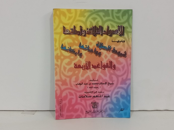 الاصول الثلاثة وادلتها
