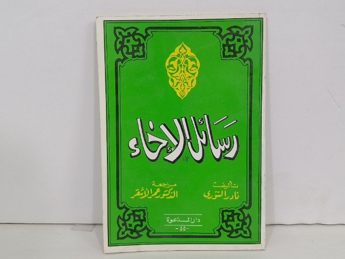 رسائل الاخاء