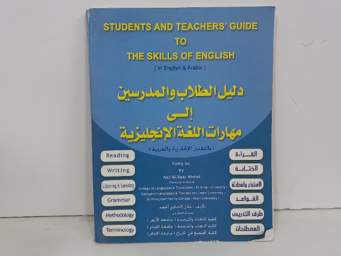 دليل الطلاب والمدرسين الى مهارات اللغة الانجليزية 