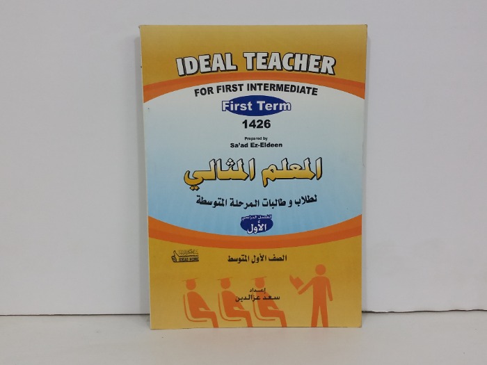 المعلم المثالي لطلاب وطالبات المرحلة المتوسطة