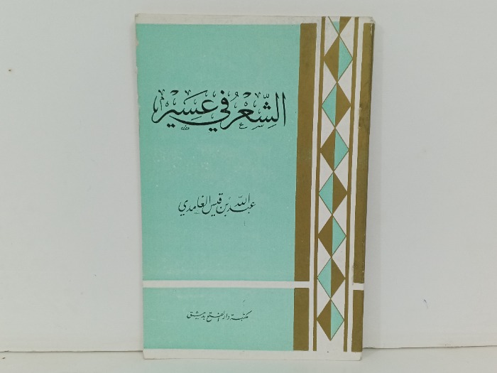 الشعر في عسير