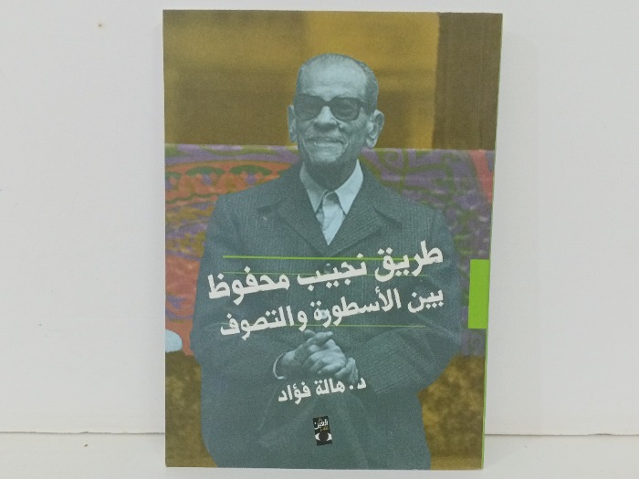 طريق نجيب محفوظ بين الاسطورة والتصوف