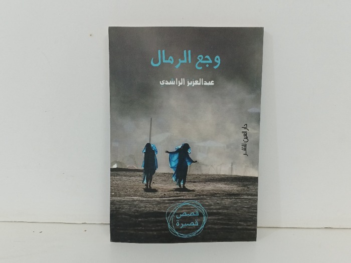 وجع الرمال