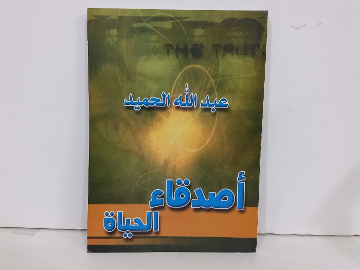 اصدقاء الحياة