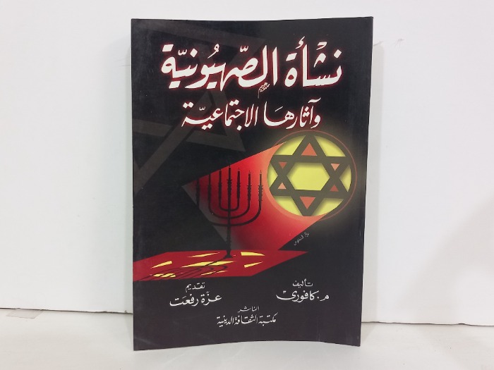 نشاة الصهيونية واثارها الاجتماعية