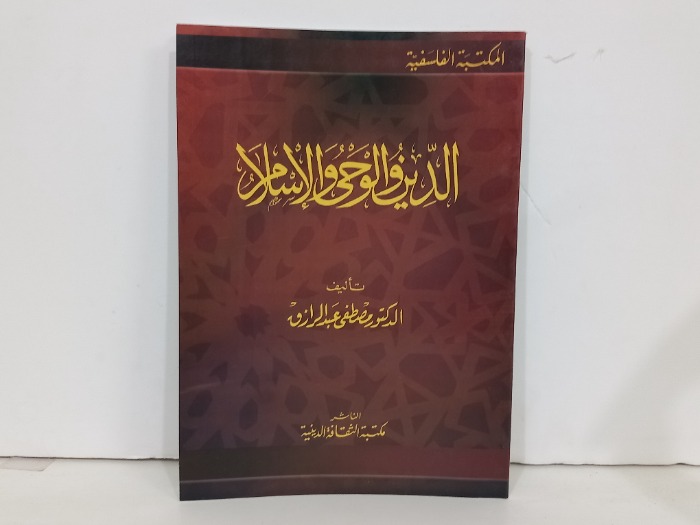 الدين والوحي والاسلام