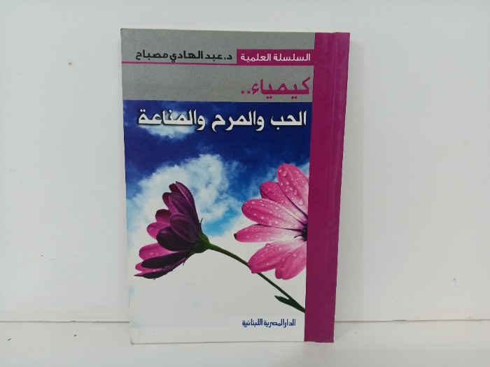 كيمياء الحب والمرح والمناعة