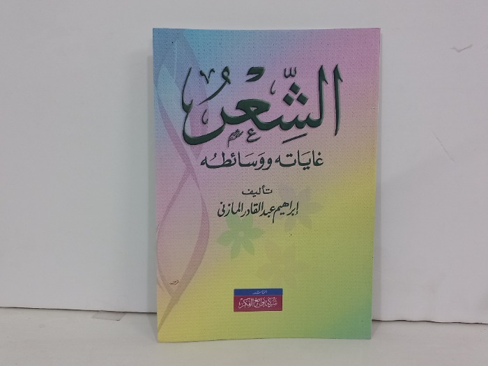 الشعر غاياته ووسائطه