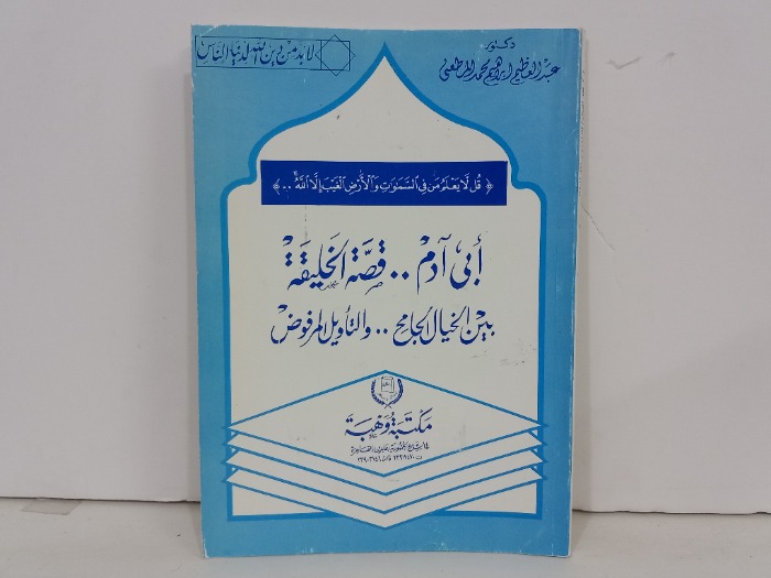 ابي ادم قصة الخليقة