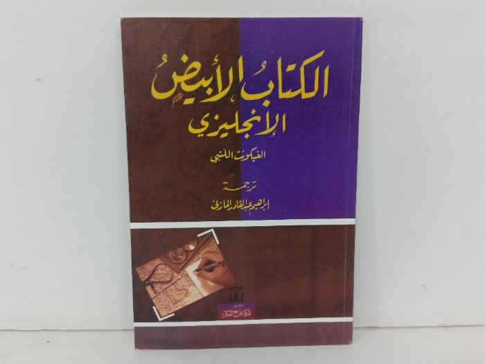 الكتاب الابيض الانجليزي 