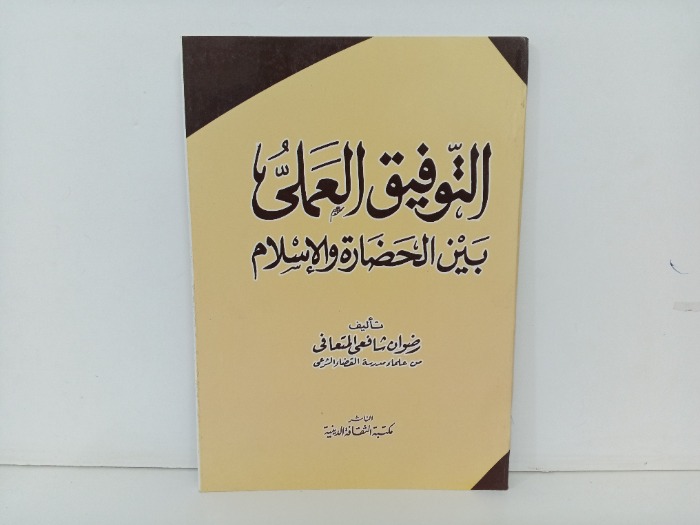 التوفيق العلمي بين الحضارة والاسلام