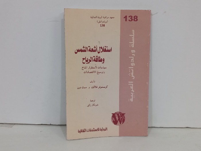 استغلال اشعة الشمس وطاقة الرياح