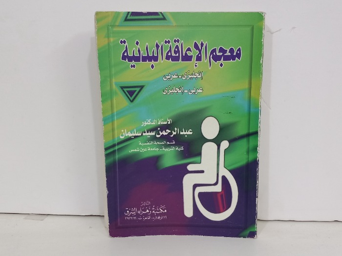 معجم الاعاقة البدنية انجليزي عربي
