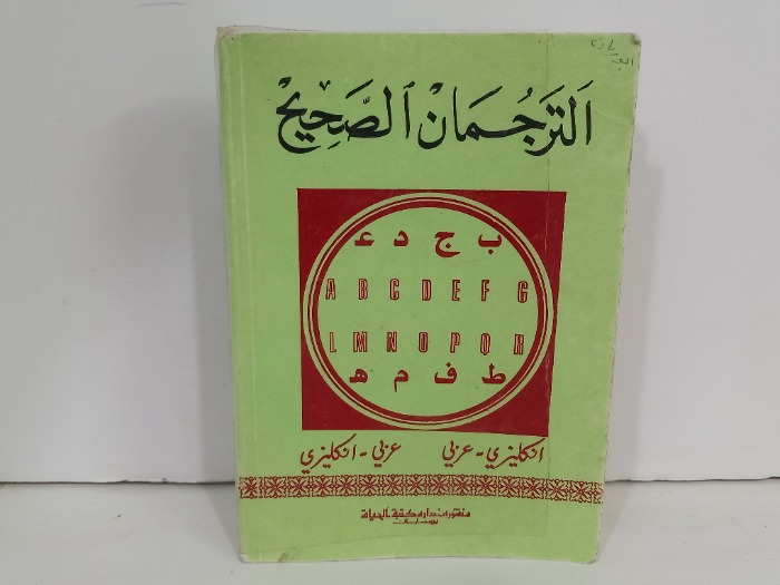 الترجمان الصحيح انكليزي عربي 