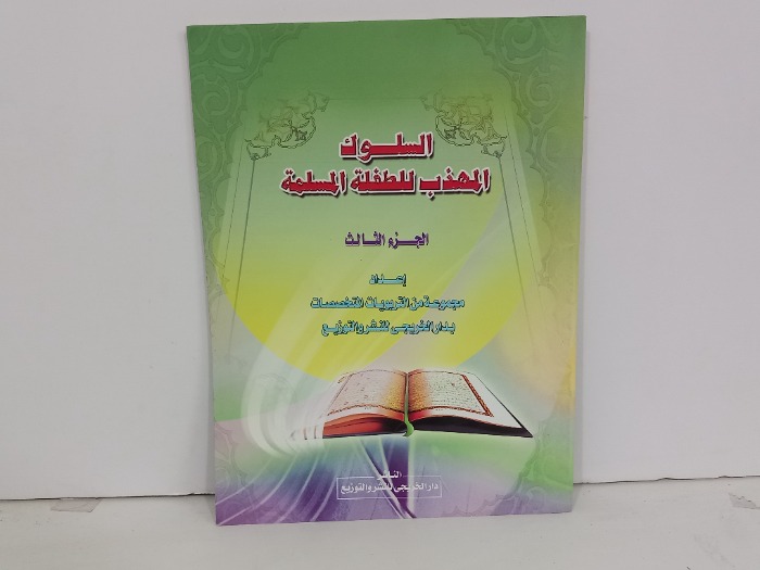 السلوك المهذب للطفلة المسلمة ج3