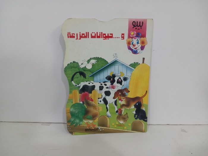 و حيوانات المزرعة