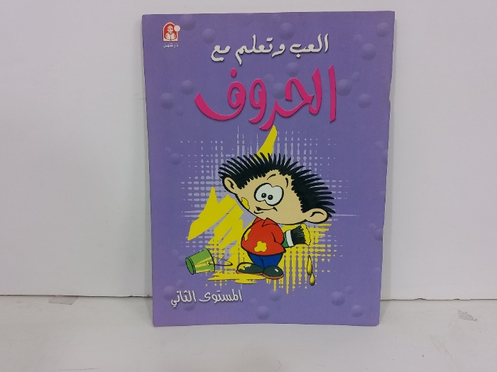 العب وتعلم مع الحروف