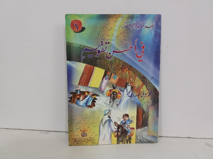 في احسن تقويم