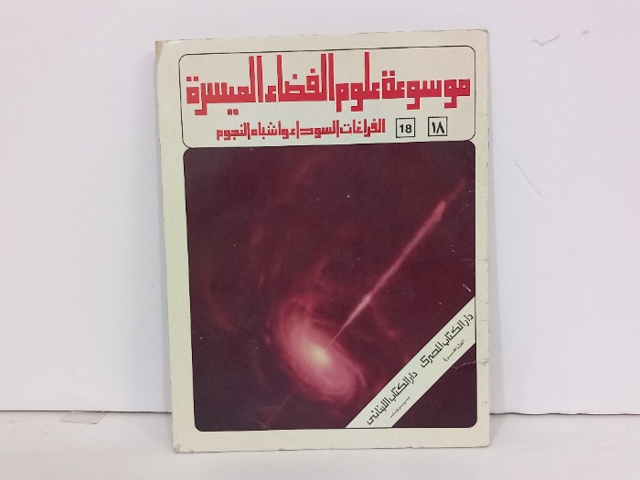 موسوعة علوم الفضاء الميسرة