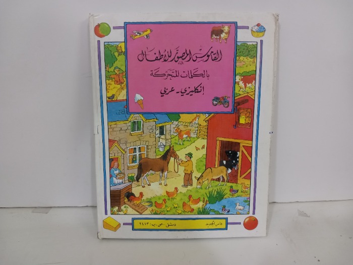 القاموس المصور للاطفال انكليزي عربي 