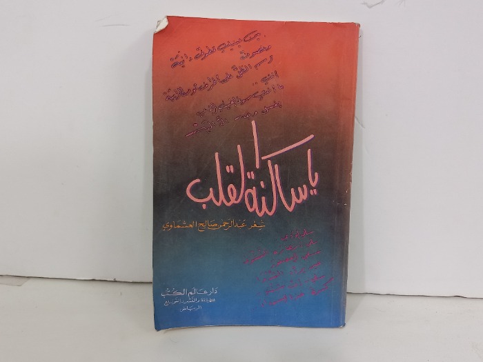 ياساكنة القلب