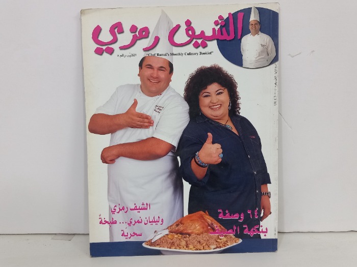 الشيف رمزي رقم 5