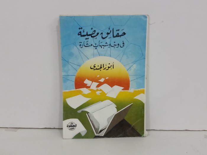 حقائق مضيئة في وجه شبهات مثارة