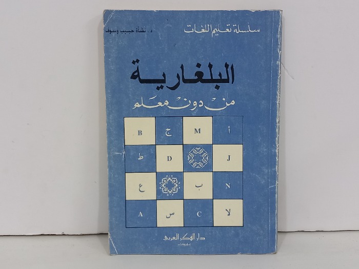 البلغارية من دون معلم