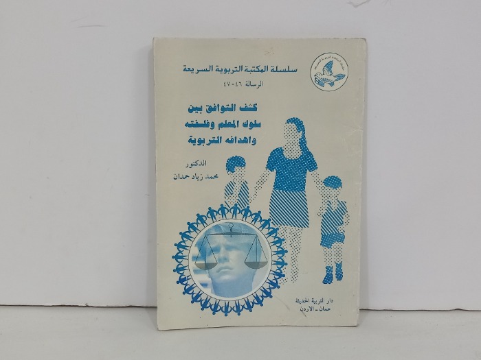 كسف التوافق بين سلوك المعلم وفلسفته