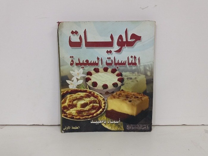 حلويات المناسبات السعيدة