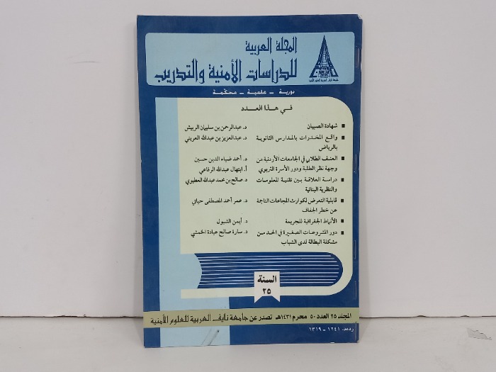 المجلة العربية للدراسات الأمنية العدد 50