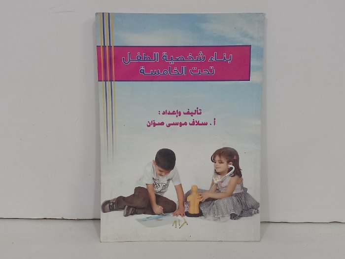 بناء شخصية الطفل تحت الخامسة