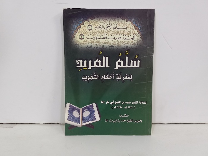سلم المريد لمعرفة احكام التجويد