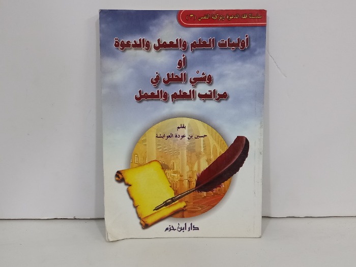 اوليات العلم والعمل والدعوة