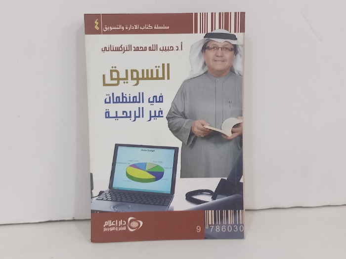 التسويق في المنظمات غير الربحية