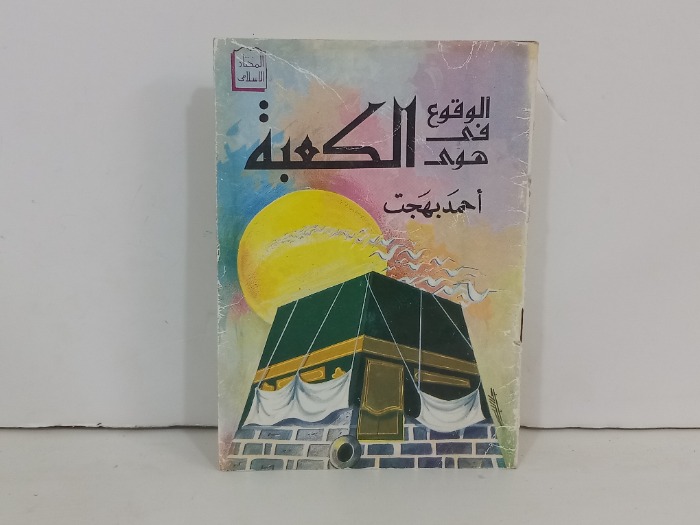 الوقوع في هوى الكعبة