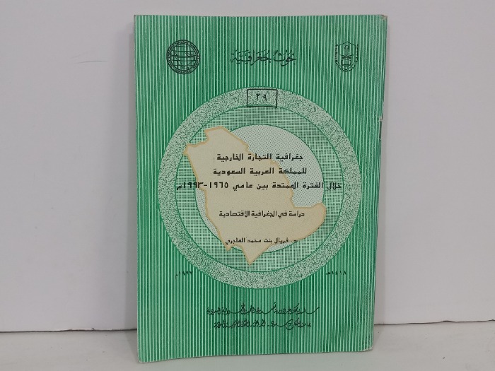 جغرافية التجارة الخارجية
