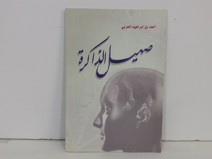 صهيل الذاكرة 
