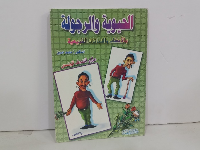 الحيوية والرجولة بالاعشاب والنباتات الطبيعية