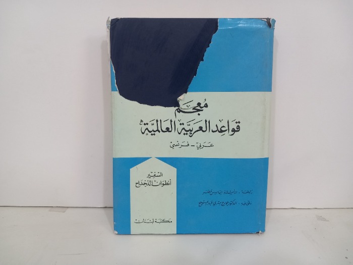 معجم قواعد العربية العالمية عربي فرنسي