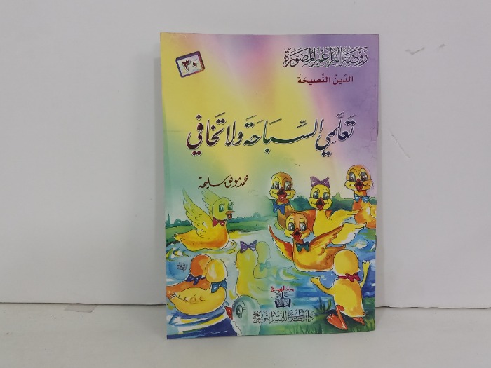 تعلمي السباحة ولاتخافي