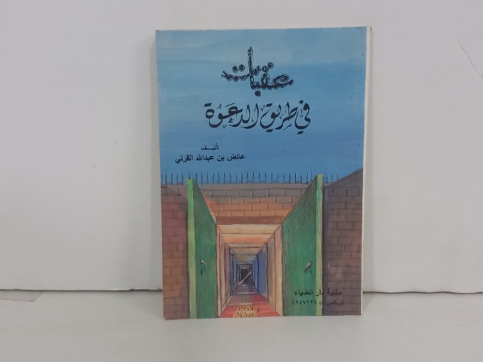 عقبات في طريق العودة 