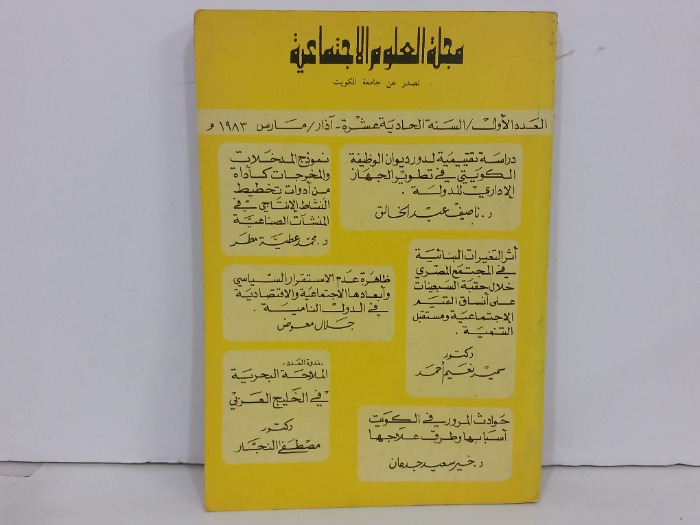مجلة العلوم الاجتماعية العدد الاول