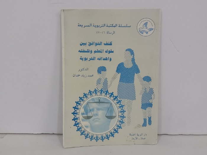 كشف التوافق بين سلوك المعلم وفلسفته