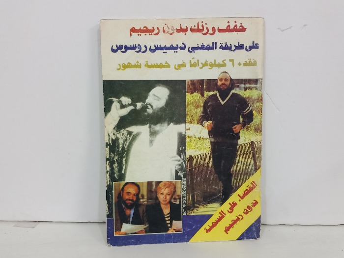 خفف وزنك بدون ريجيم على طريقة المغني ديميس روسوس