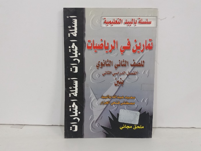 تمارين في الرياضيات للصف الثاني ثانوي