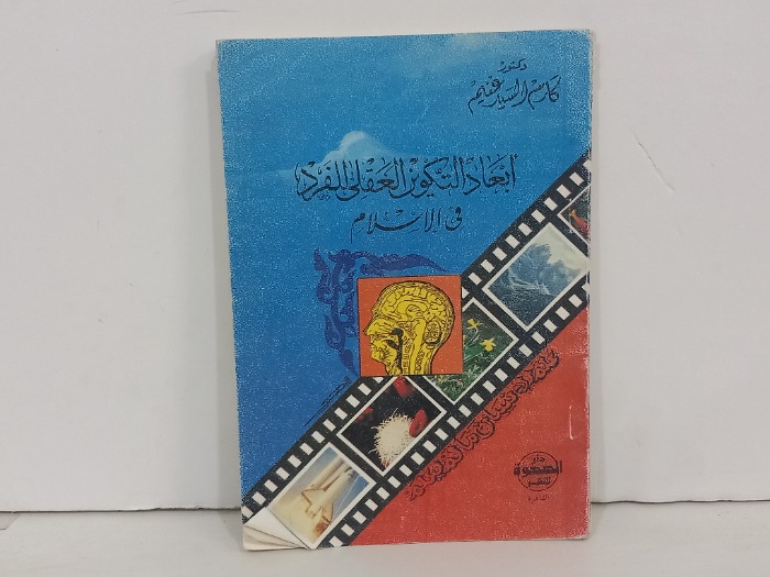 ابعاد التكوين العقلي للفرد في الاسلام 