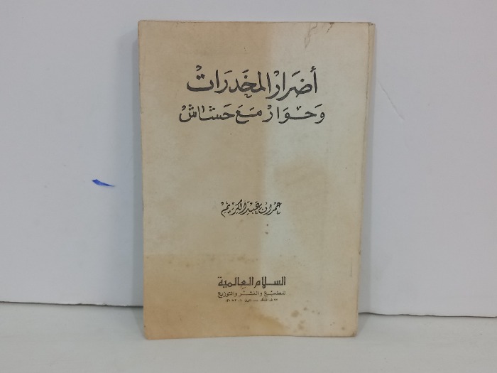 اضرار المخدارت وحوار مع حشاش