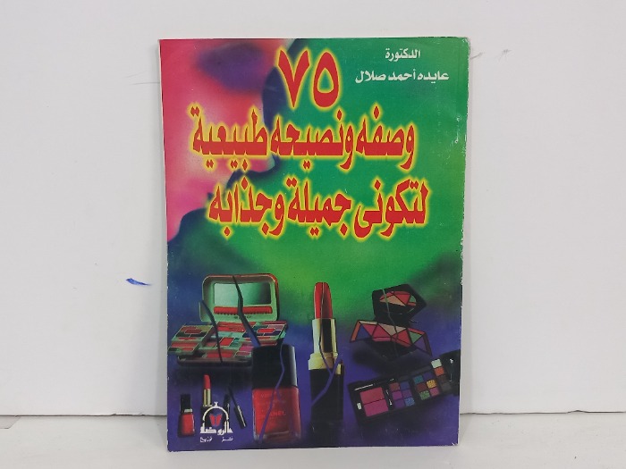 75 وصفة ونصيحة طبيعية لتكوني جميلة وجذابة