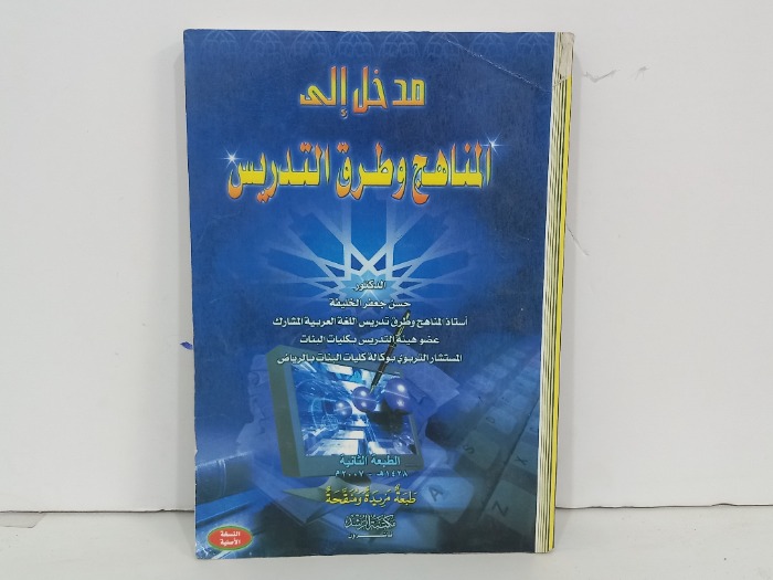 مدخل الى المناهج وطرق التدريس